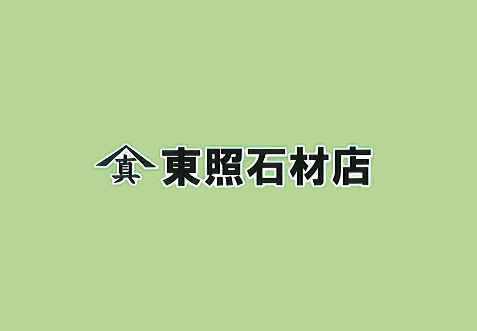 国産御影石